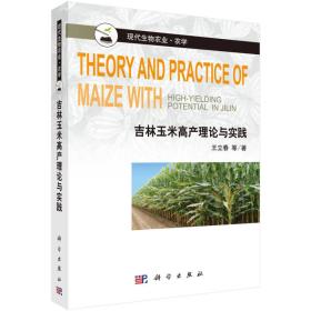 现代生物农业·农学：吉林玉米高产理论与实践