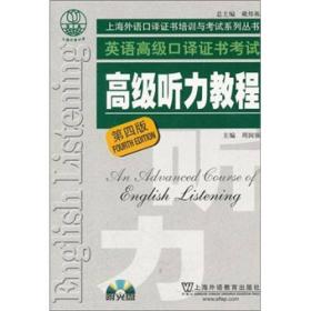 高级听力教程：上海外语口译证书培训与考试系列丛书（带光碟）