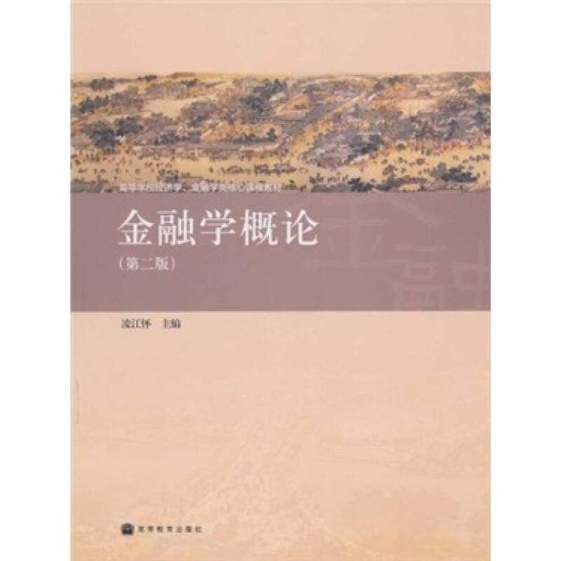 金融學(xué)概論(第2版) 凌江懷 高等教育出版社