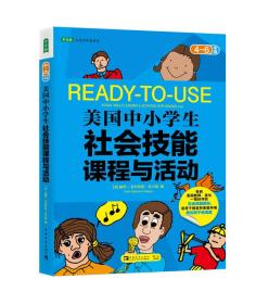 美国中小学生社会技能课程与活动：四-六年级