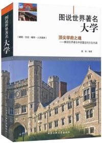 图书世界著名大学 顶尖学府之魂