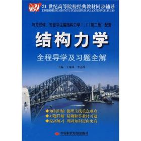 结构力学:全程导学及习题全解王瑞风中国时代经济出版社