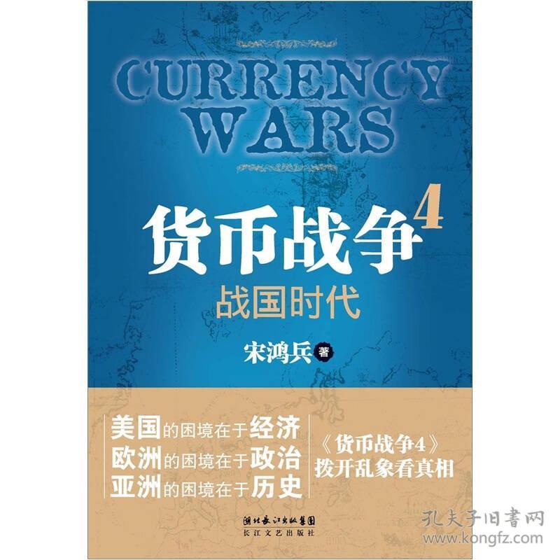 货币战争4战国时代