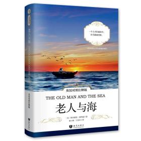 世界经典文学名著双语系列：老人与海 【英汉对照注释版】
