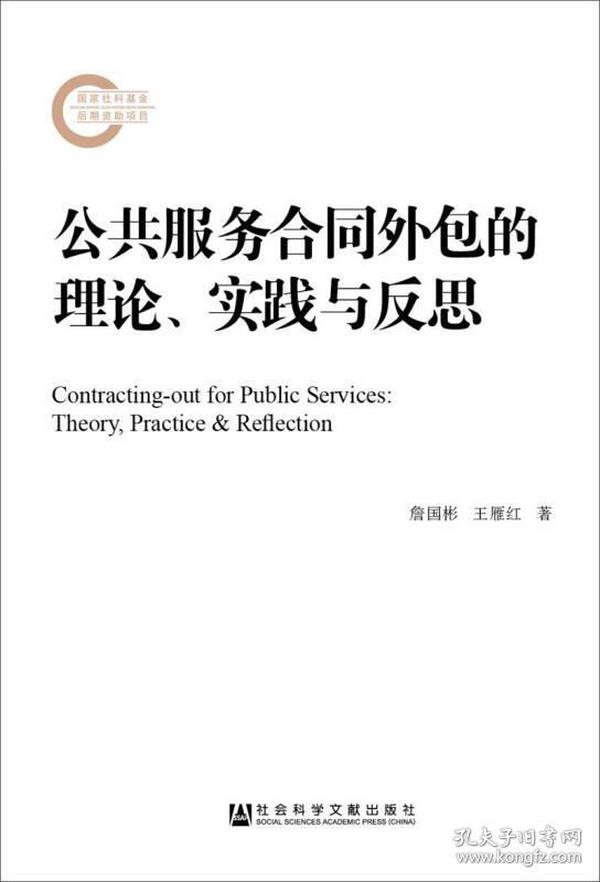公共服务合同外包的理论、实践与反思