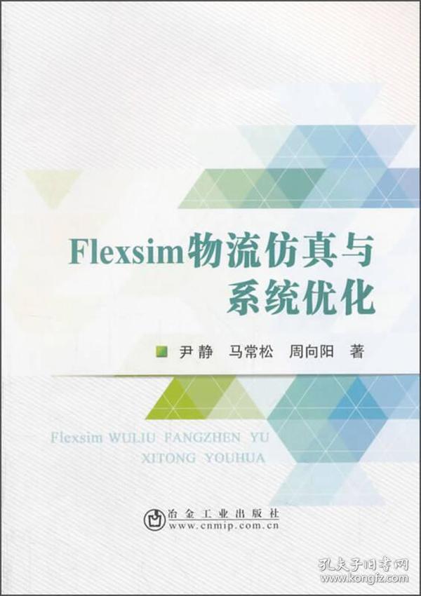 Flexsim物流仿真与系统优化