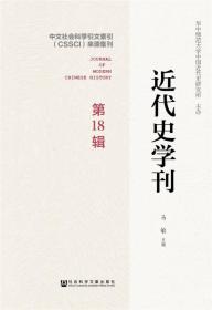 近代史学刊 第18辑