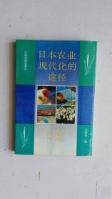 日本农业现代化的途径  【作者签名赠送 著名日本问题专家 田恒】