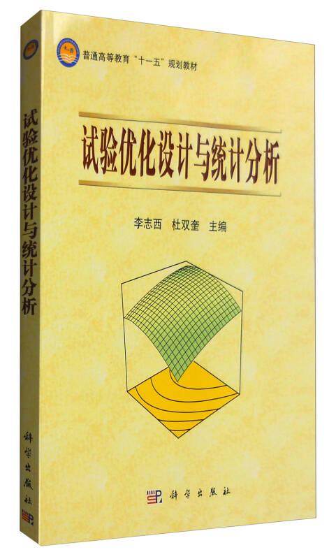 試驗(yàn)優(yōu)化設(shè)計(jì)與統(tǒng)計(jì)分析 李志西 科學(xué)出版社