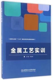 金属工艺实训/高等职业院校“十三五”课程改革优秀成果规划教材