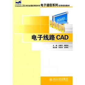 电子线路CAD 吕建平 梅军进 北京大学出版社