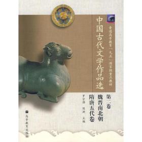 中国古代文学作品选(第2卷)第二卷 中国古代文学作品选--第二卷-魏晋南北朝隋唐五代卷  53.00 陈洪 编；罗宗强  高等教育出版社  9787040137439