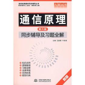 通信原理(第六版)同步辅导及习题全解 (九章丛书)(高校经典教材同步辅导丛书)