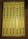 故宫珍本丛刊 广西府州县志 4-10册 第198-204 七册合售