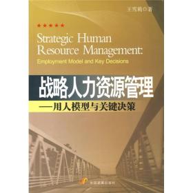 战略人力资源管理=STRATEGIC HUMAN RESOURCE MANAGEMENT2版