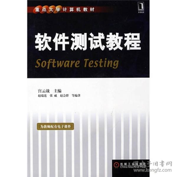 重点大学计算机教材：软件测试教程