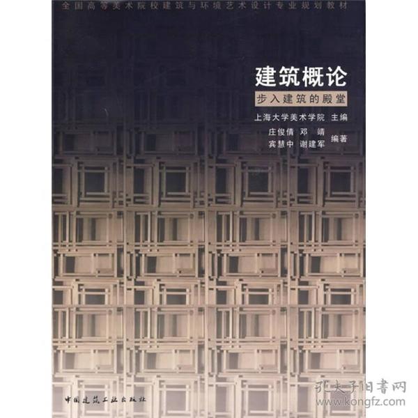 全国高等美术院校建筑与环境艺术设计专业规划教材：建筑概论·步入建筑的殿堂