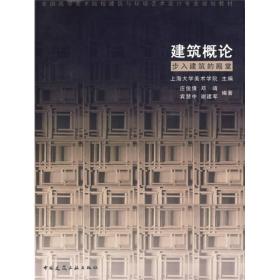 全国高等美术院校建筑与环境艺术设计专业规划教材：建筑概论·步入建筑的殿堂