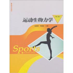 运动生物力学-(第三版) 赵焕彬 高等教育出版社 9787040239898