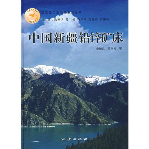 中國新疆鉛鋅礦床
