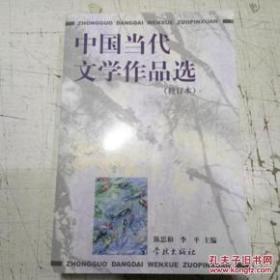 中国当代文学作品选（修订本）