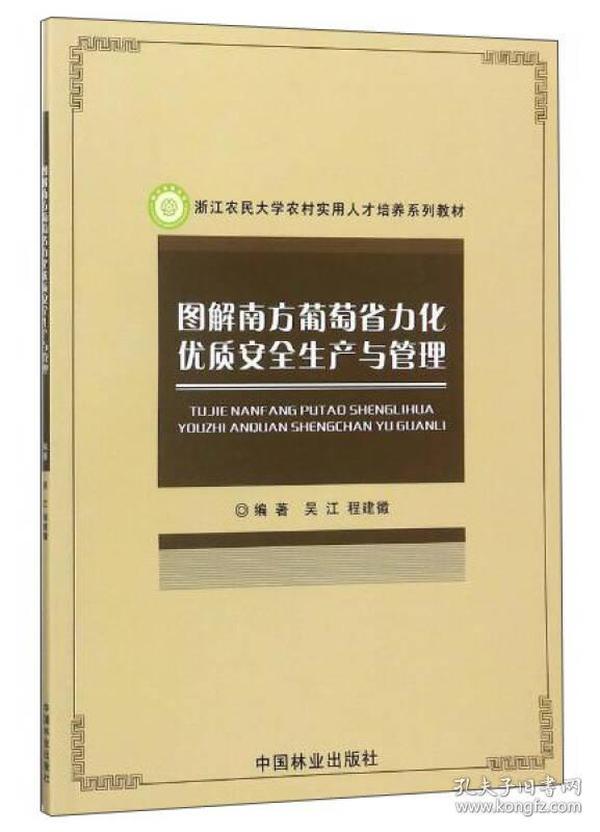 图解南方葡萄省力化优质安全生产与管理/浙江农民大学农村实用人才培养系列教材