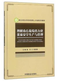 图解南方葡萄省力化优质安全生产与管理/浙江农民大学农村实用人才培养系列教材