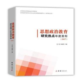 思想政治教育研究热点年度发布2017