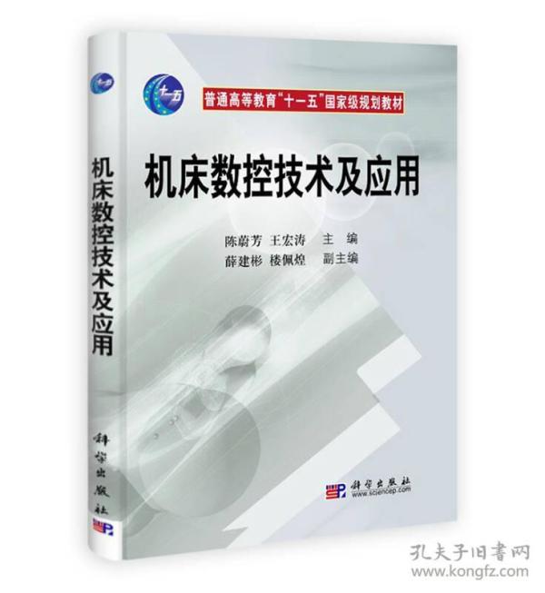 机床数控技术及应用/普通高等教育“十一五”国家级规划教材