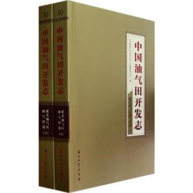 中国油气田开发志：延长油气区油气田卷（上下册）9787502182557