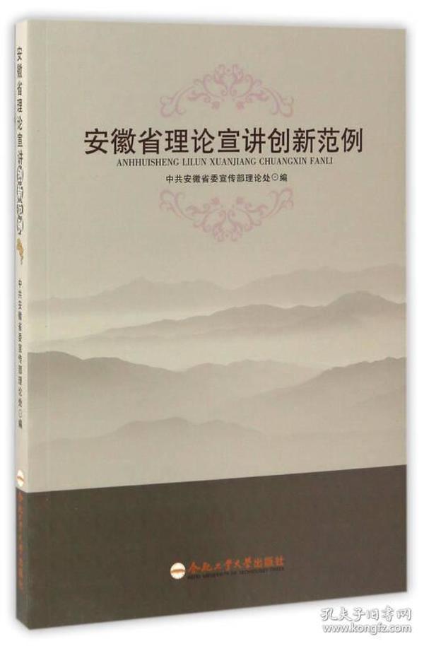 安徽省理论宣讲创新范例