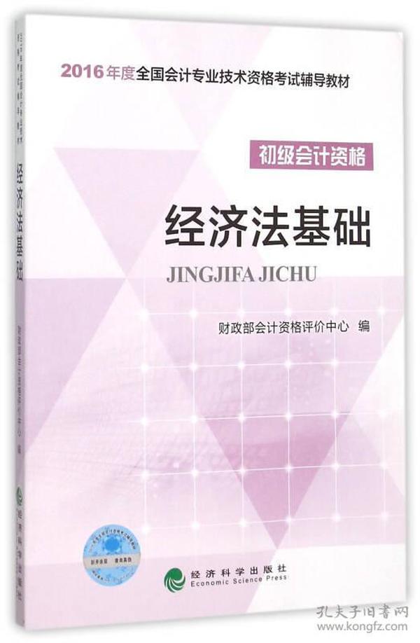 经济法基础/2016年度全国会计专业技术资格考试辅导教材 初级会计职称