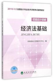 经济法基础/2016年度全国会计专业技术资格考试辅导教材 初级会计职称