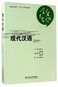 现代汉语宋庆山合肥工业大学出版社9787565027413