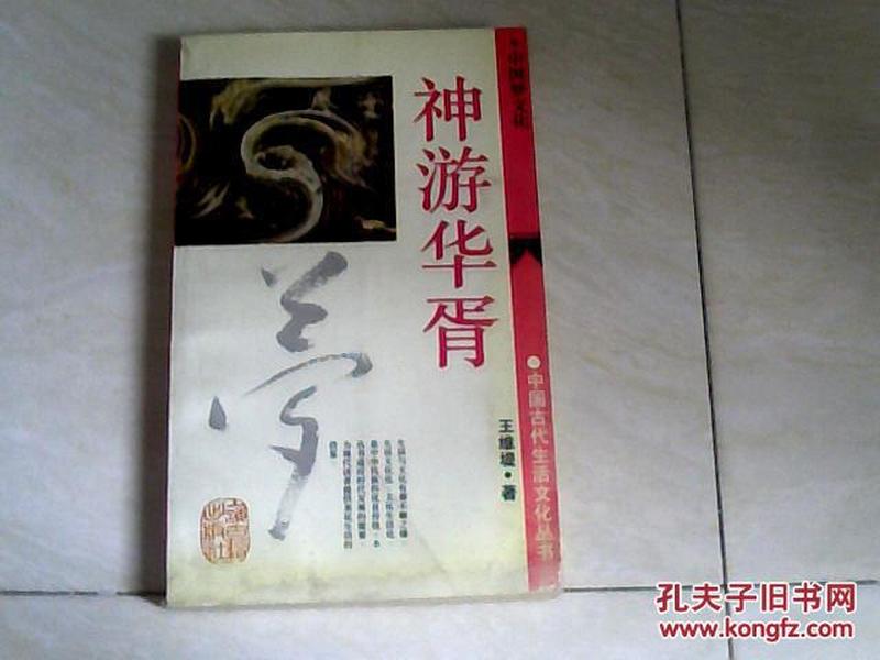中国古代生活文化丛书：神游华胥 【32开】j