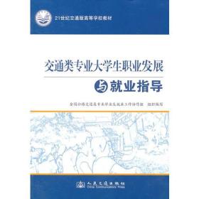 【正版二手】交通类专业大学生职业发展与就业指导  全国公路交通类专业毕业生就业工作协作组  人民交通出版社  9787114087714