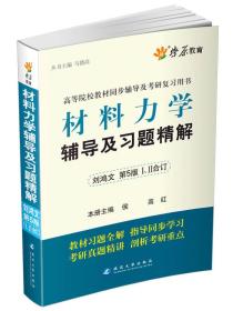 燎原教育·2014-2015同步辅导·考研·材料力学辅导及习题精解（刘鸿文第五版）