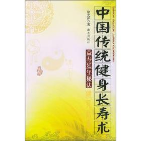 中国传统健身长寿术：益寿延年秘法（修订版）