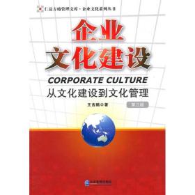 企业文化建设：从文化建设到文化管理