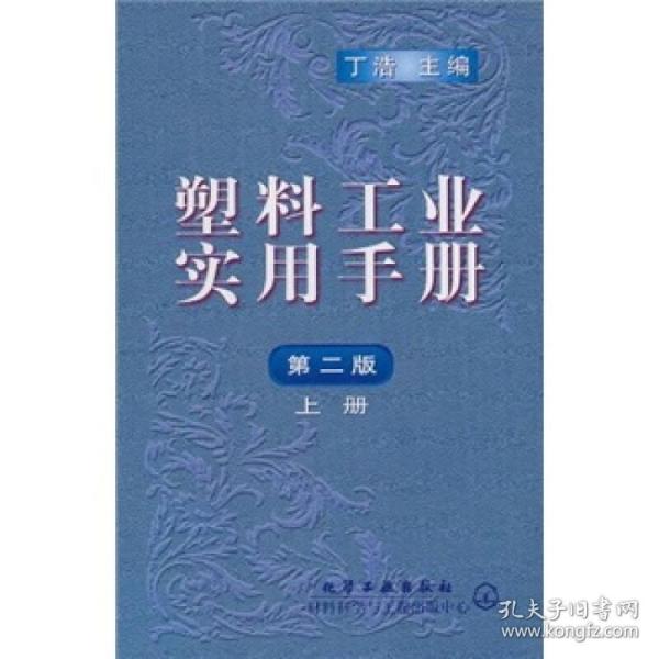 塑料工业实用手册（第2版）（全上中下）【精装】(有印章)9787502527679