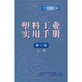 塑料工业实用手册（第2版）（全上中下）【精装】(有印章)9787502527679