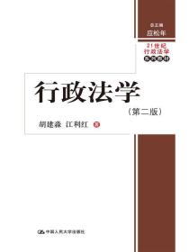 行政法学（第二版）（21世纪行政法学系列教材）