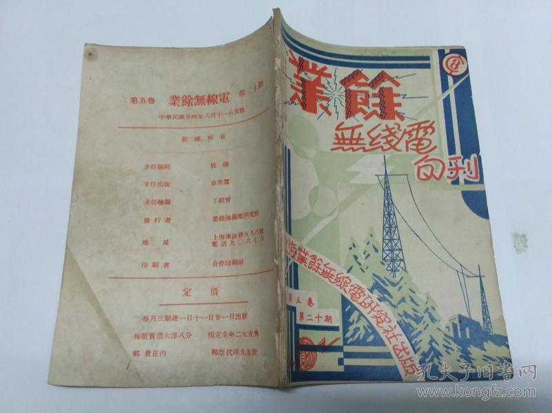 民国：1935年《业余无线电旬刊 》第五卷第二十期