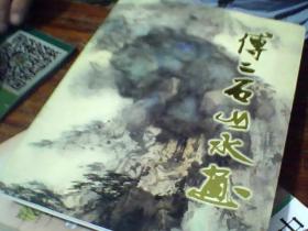 傅二石山水画,傅二石签名本