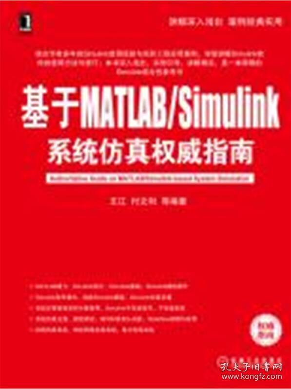 基于MATLAB/Simulink系统仿真权威指南