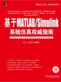 基于MATLAB/Simulink系统仿真权威指南