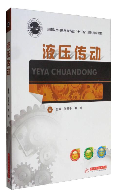 液压传动/应用型本科机电类专业“十三五”规划精品教材