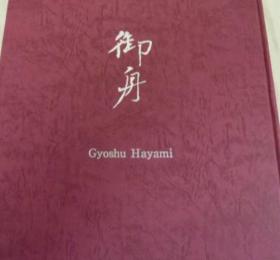 速水御舟　山种美术馆