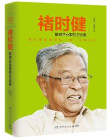 褚时健影响企业家的企业家 朱燕云--湖南文艺出版社 2014年11月01日 9787540469894