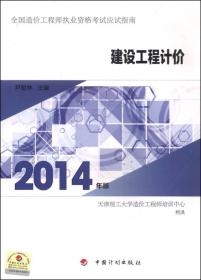 全国造价工程师执业资格考试应试指南：建设工程计价（2014年版）